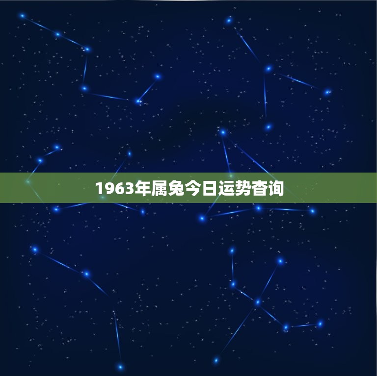 1963年属兔今日运势杳询，63年属兔人今日财运方位