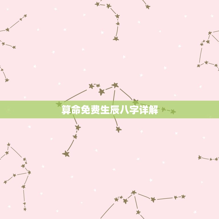 算命免费生辰八字详解，算命免费 生辰八字软件  第1张