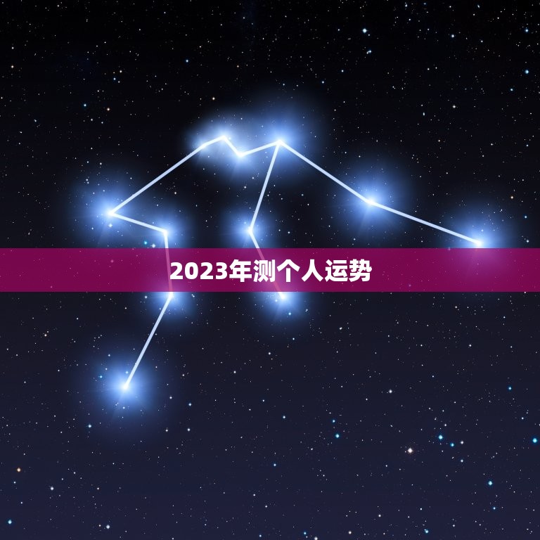 2023年测个人运势，2023年算命