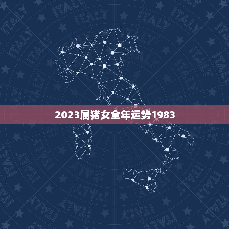 2023属猪女全年运势1983，属猪人最大靠山是谁