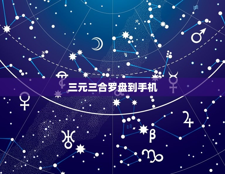 三元三合罗盘到手机，罗盘的三元三合什么意思  第1张