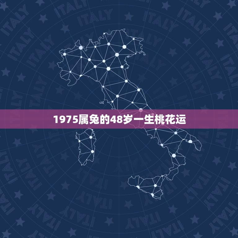 1975属兔的48岁一生桃花运，属兔干什么一碰就发财  第1张