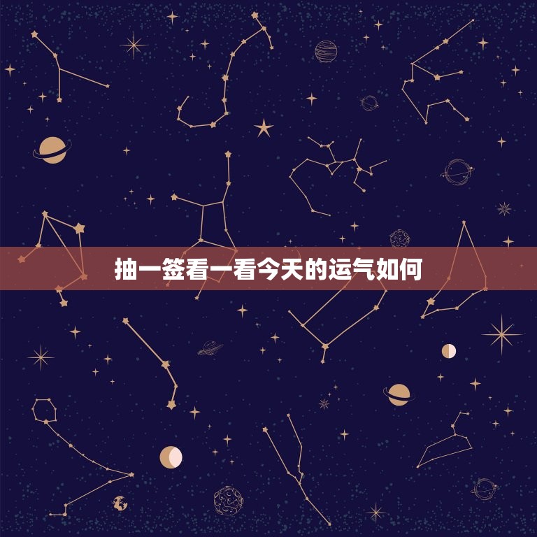 抽一签看一看今天的运气如何，今天抽一支签  第1张