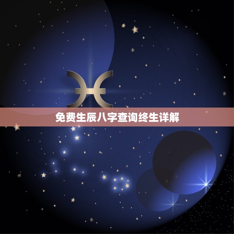 免费生辰八字查询终生详解，生辰八字查询免费算命婚姻  第1张