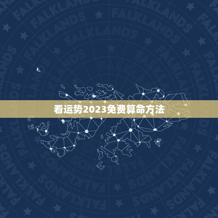 看运势2023免费算命方法，运程测算2023  第1张
