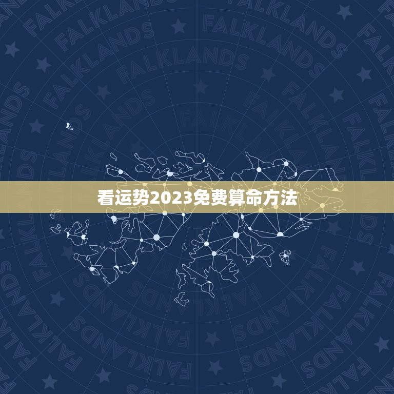 看运势2023免费算命方法，运程测算2023