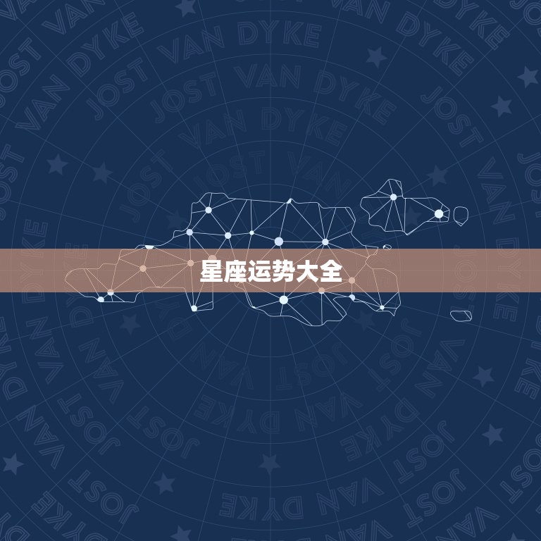 星座运势大全，星座运势免费正版  第1张