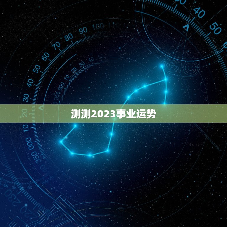 测测2023事业运势，免费测2023年事业运