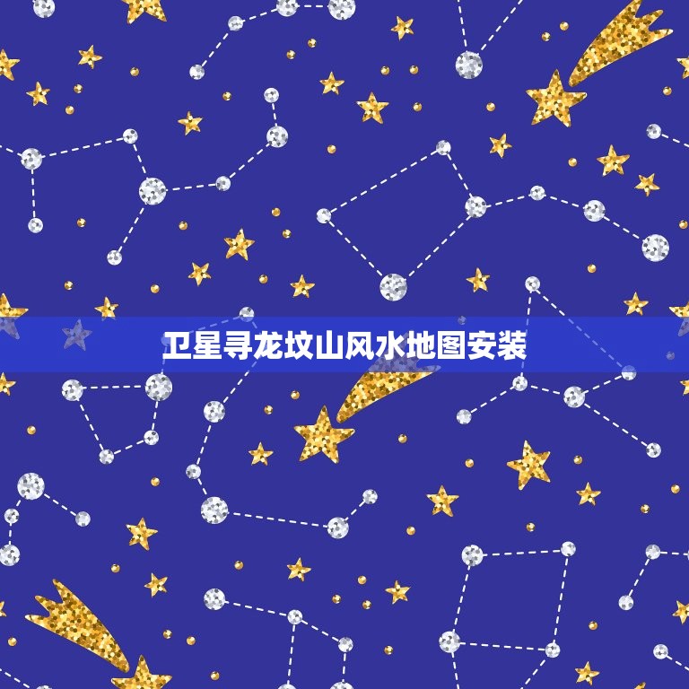 卫星寻龙坟山风水地图安装，卫星寻龙坟山风水地图  第1张