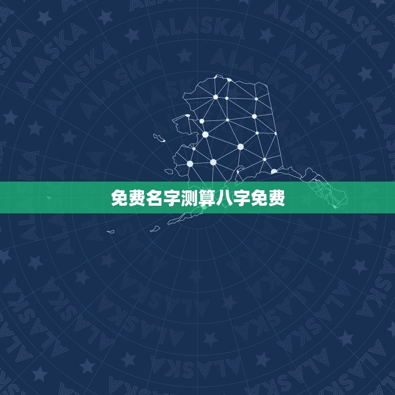 免费名字测算八字免费，名字测算八字免费起名  第1张