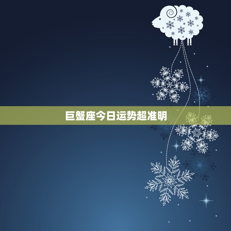 巨蟹座今日运势超准明，巨蟹座今日运势如何超准  第1张