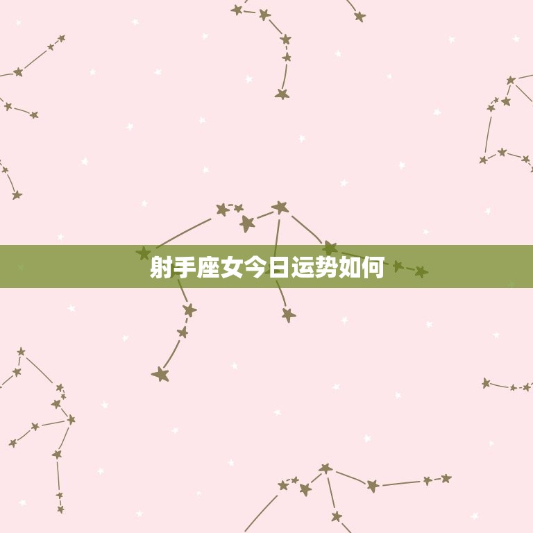 射手座女今日运势如何，射手座今日运势如何？  第1张
