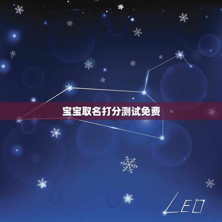 宝宝取名打分测试免费，宝宝取名打分测试免费2018年  第1张