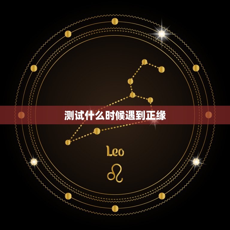 测试什么时候遇到正缘，免费测何时遇到正缘  第1张