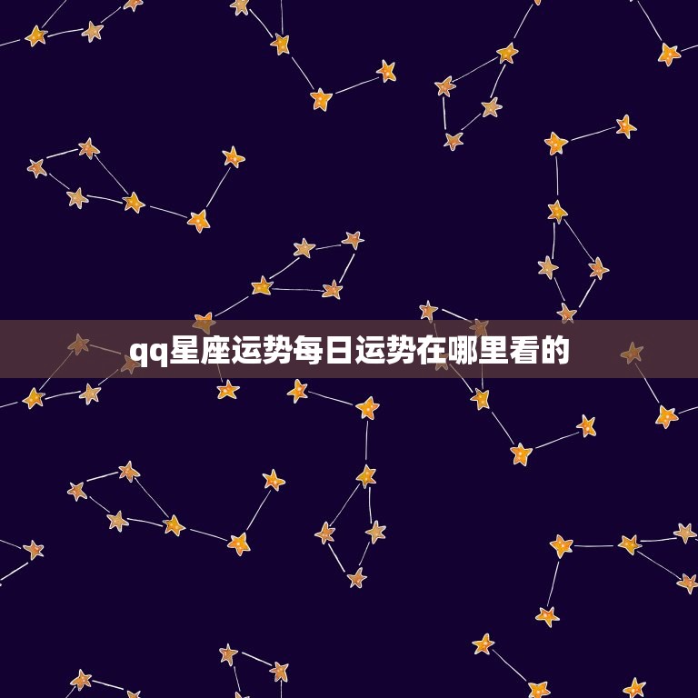 qq星座运势每日运势在哪里看的，星座运势每日运势在哪里看的到  第1张