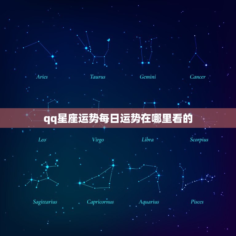 qq星座运势每日运势在哪里看的，星座运势查询在哪找  第1张