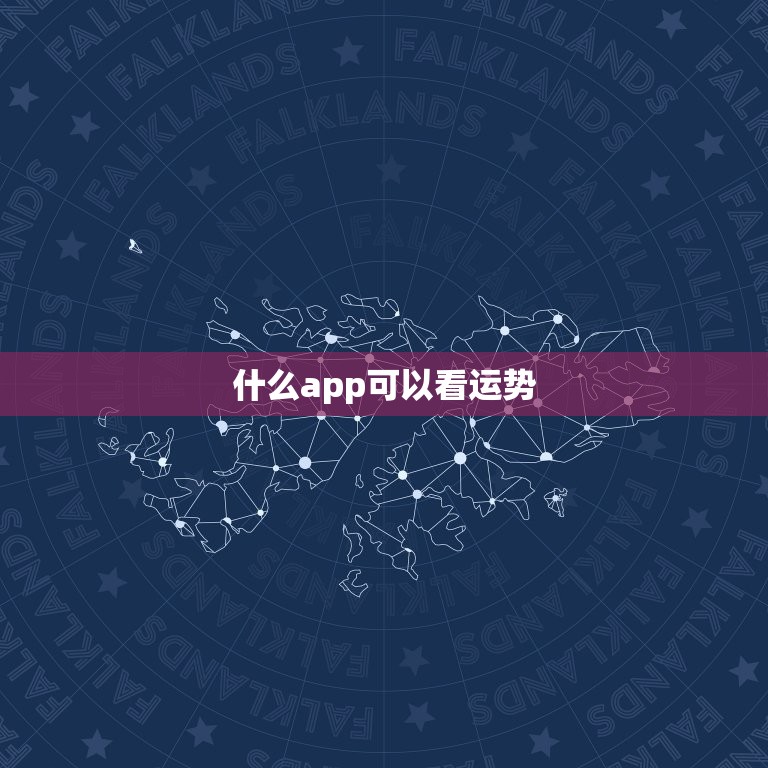 什么app可以看运势，什么软件可以看运势和黄历  第1张