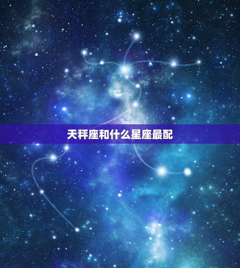 天秤座和什么星座最配，天秤座和什么星座最配做夫妻