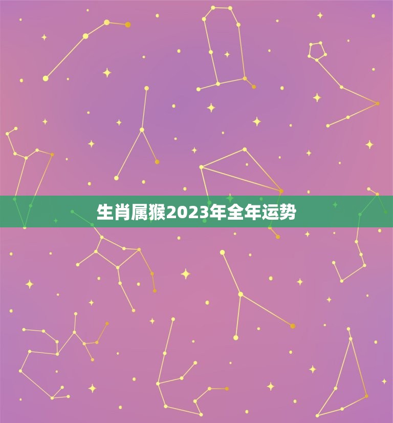 生肖属猴2023年全年运势，属猴人2023年运势及财运  第1张