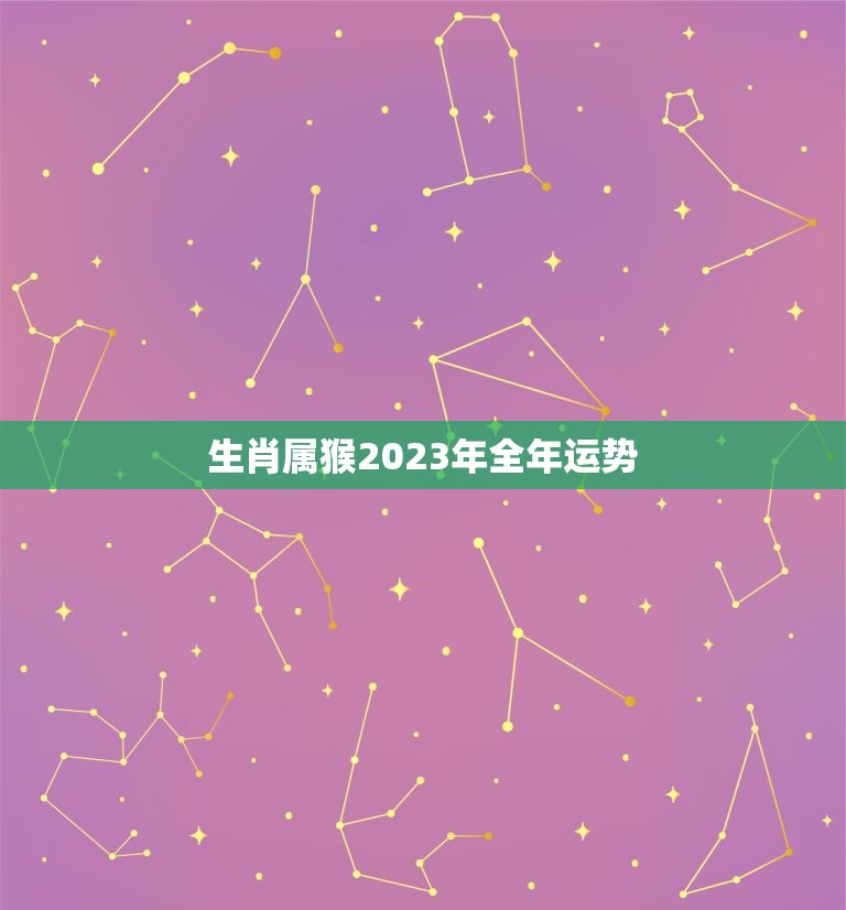 生肖属猴2023年全年运势，属猴人2023年运势及财运