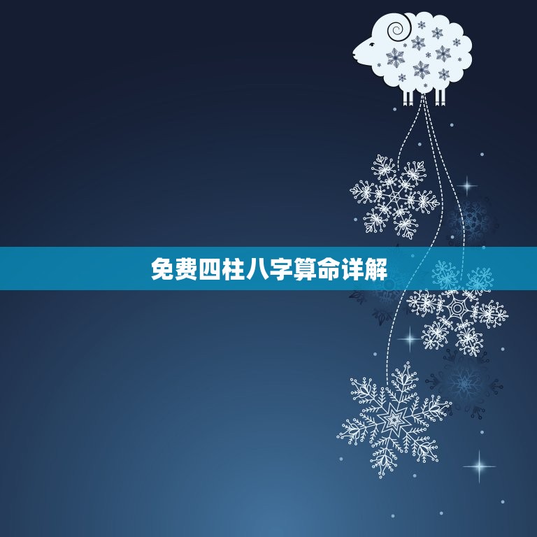 免费四柱八字算命详解，免费四柱八字算命详解1968年2月初六日