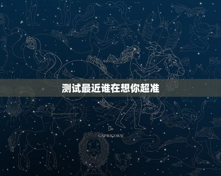 测试最近谁在想你超准，心理测试最近谁在暗恋你  第1张
