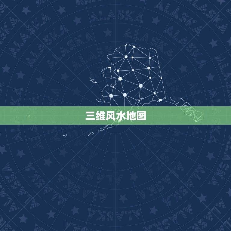 三维风水地图，3d三维立体风水罗盘