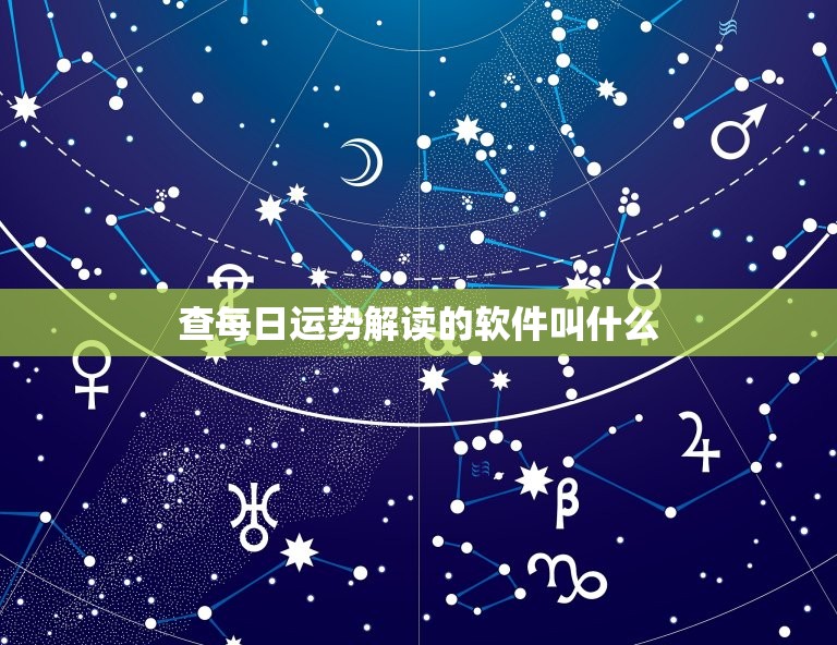 查每日运势解读的软件叫什么，每日运势查询免费算命  第1张