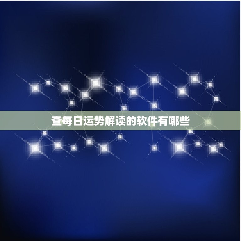 查每日运势解读的软件有哪些，查每日运程比较准的app  第1张