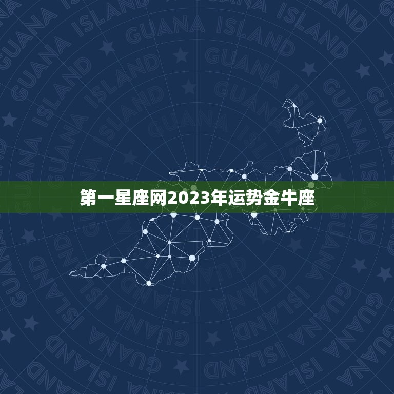 第一星座网2023年运势金牛座，金牛座23号运势  第1张