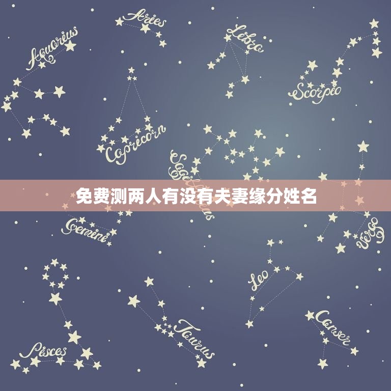 免费测两人有没有夫妻缘分姓名，测是否有夫妻缘分  第1张