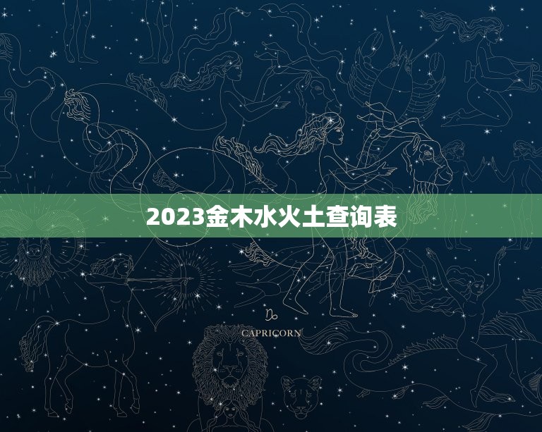 2023金木水火土查询表，2023金木水火土数字1到49