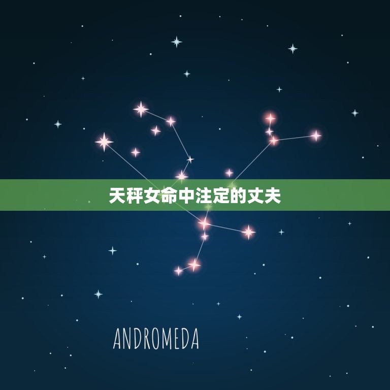 天秤女命中注定的丈夫，和天秤座白头到老的三大星座  第1张