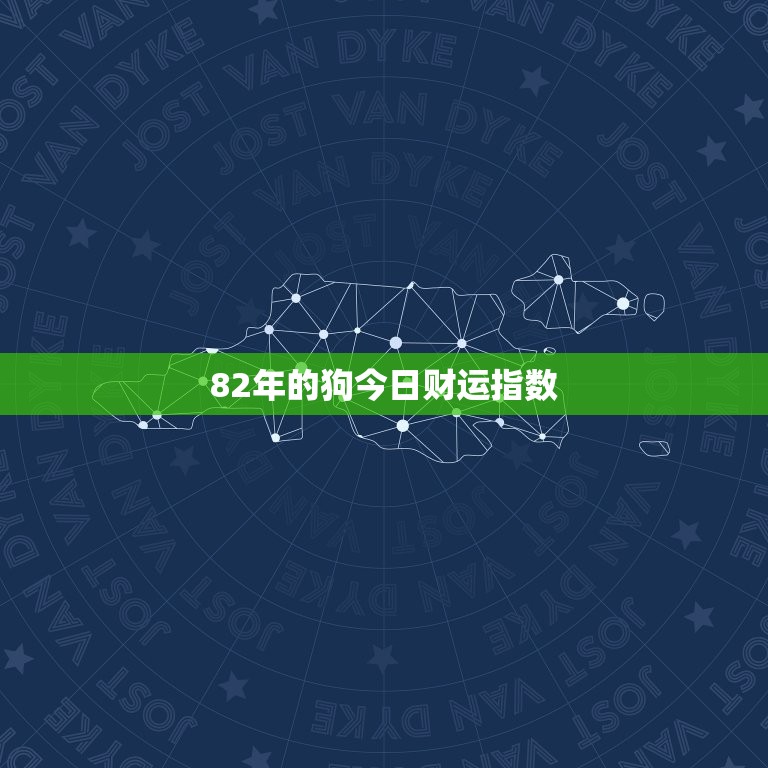 82年的狗今日财运指数，82年属狗今日运势  第1张