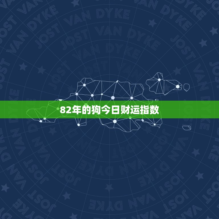 82年的狗今日财运指数，82年属狗今日运势