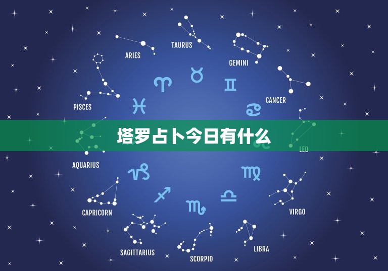 塔罗占卜今日有什么，塔罗牌今日占卜  第1张