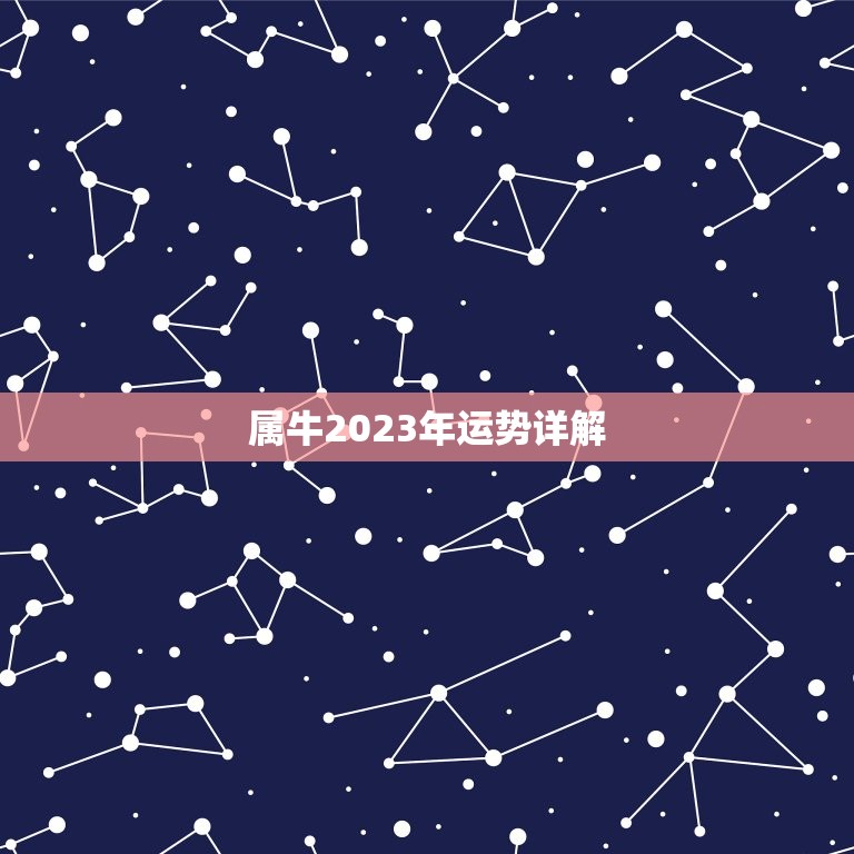 属牛2023年运势详解，1985属牛2023年的运势  第1张
