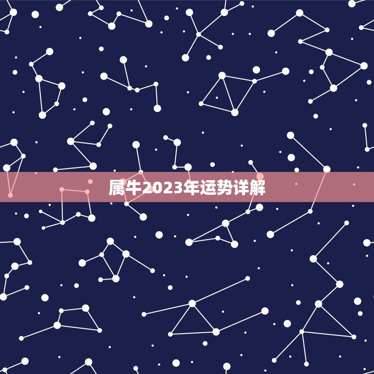 属牛2023年运势详解，1985属牛2023年的运势