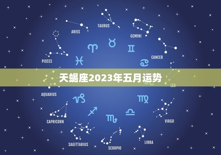 天蝎座2023年五月运势，天蝎座二0二一年五月运势  第1张