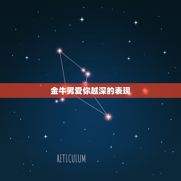 金牛男爱你越深的表现，金牛男爱你是怎样的一个过程  第1张