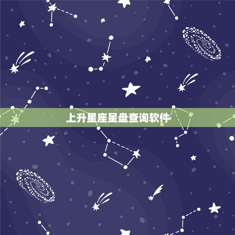 上升星座星盘查询软件，上升星座查询表软件  第1张