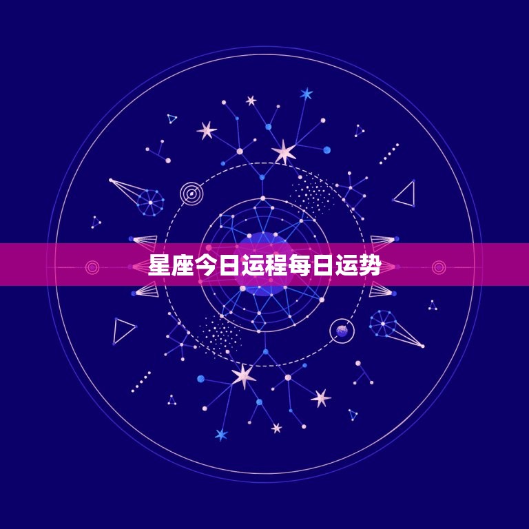 星座今日运程每日运势，星座今日运程每日运势  第1张