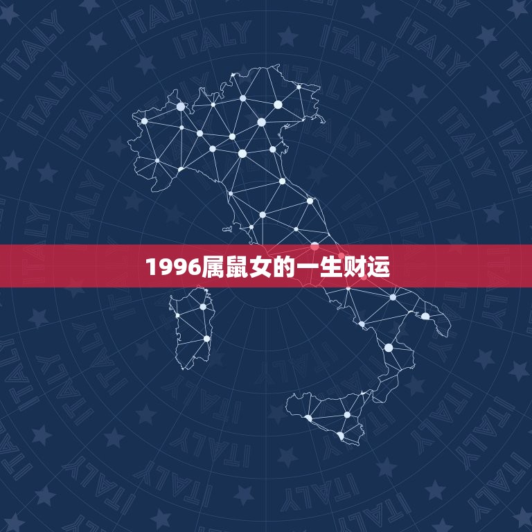 1996属鼠女的一生财运，1996属鼠女一生命运  第1张