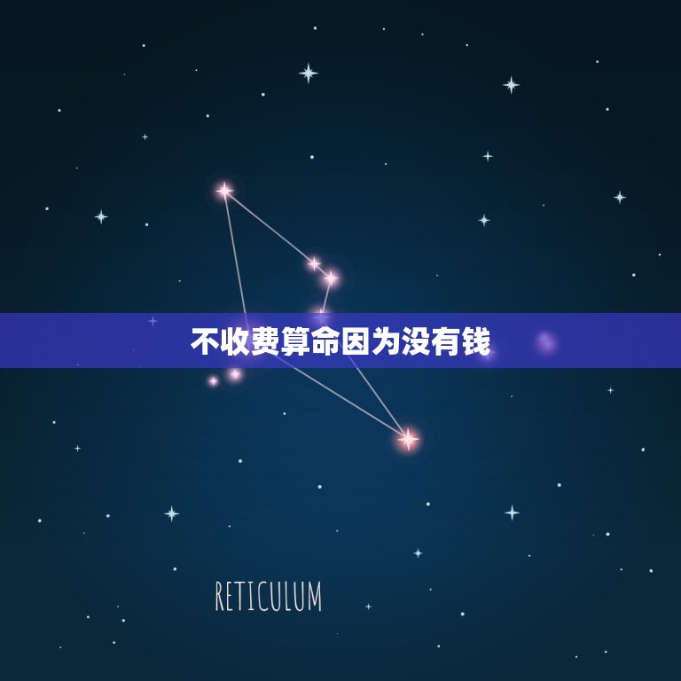 不收费算命因为没有钱，免费算命不付费  第1张