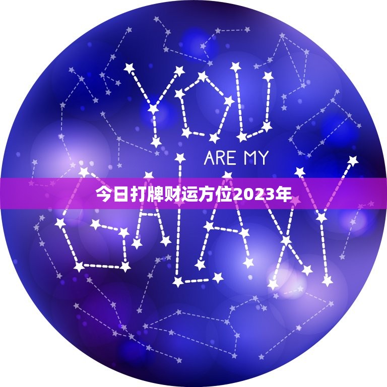 今日打牌财运方位2023年，今曰打牌财运方位  第1张