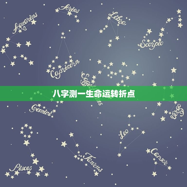 八字测一生命运转折点，八字推测一生  第1张