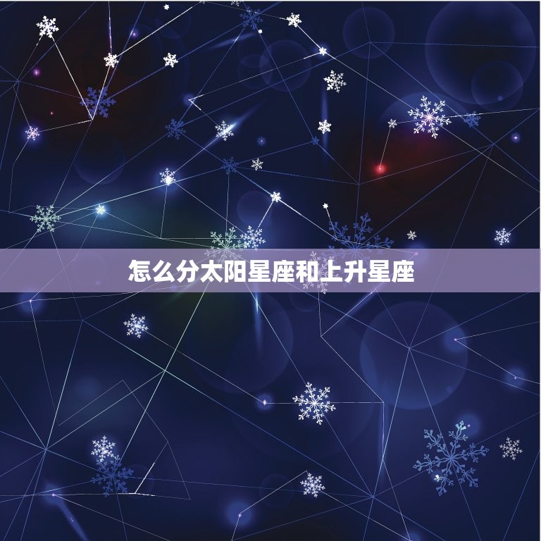 怎么分太阳星座和上升星座，太阳和上升星座怎么算  第1张