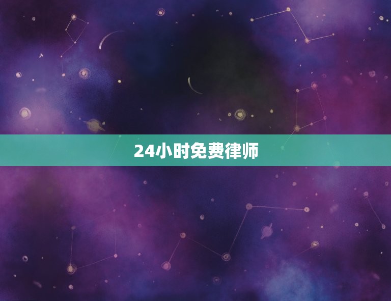 24小时免费律师，免费24小时律师