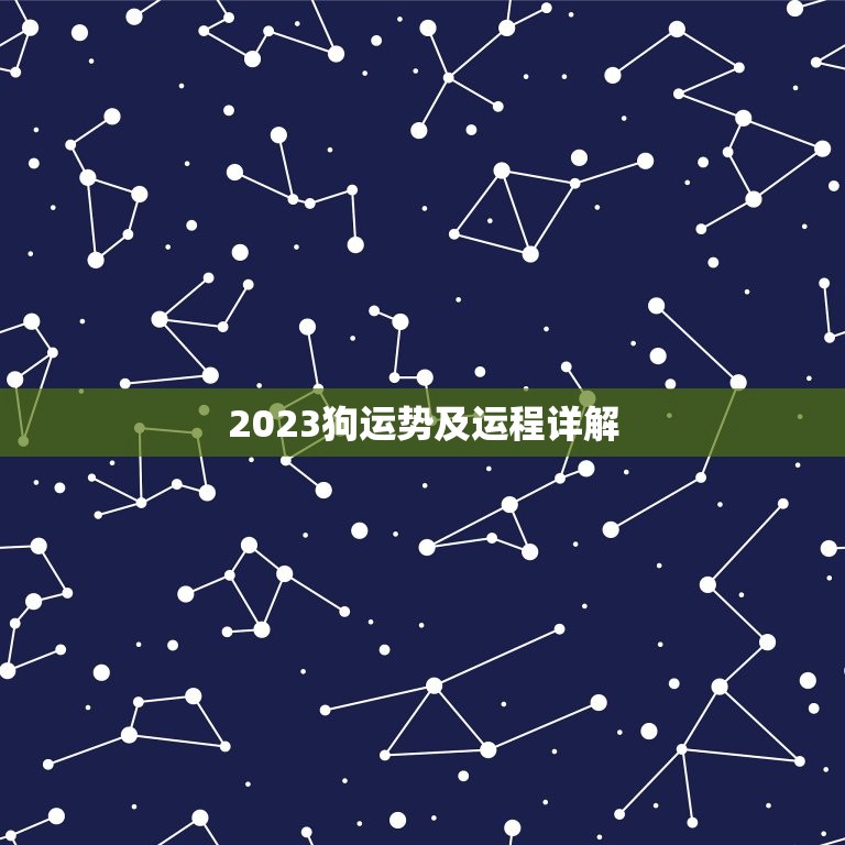 2023狗运势及运程详解，2023年狗运程  第1张
