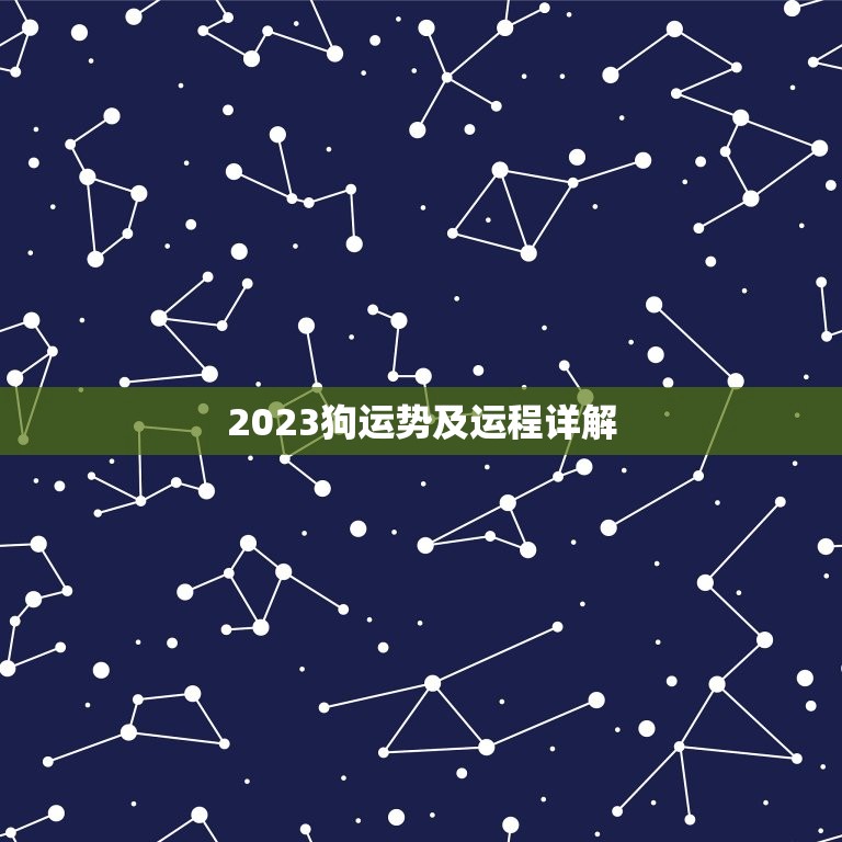 2023狗运势及运程详解，2023年狗运程